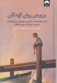 پرورش روان کودکان